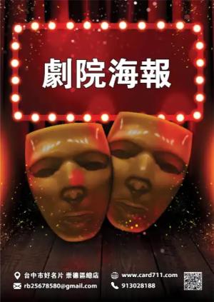 劇院海報 - 線上 海報 印刷 製作範本