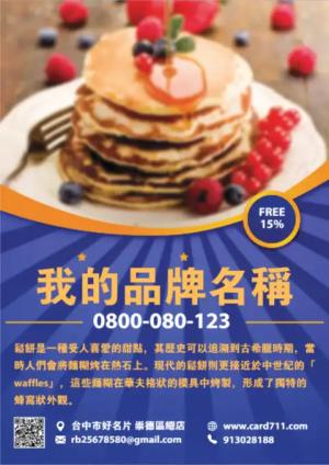 鬆餅傳單 - 線上 線上傳單製作 製作範本
