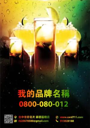 雞尾酒傳單 - 線上 線上傳單製作 製作範本