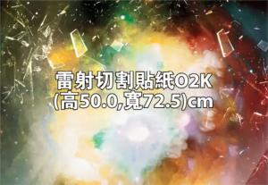 雷射切割貼紙O2K (高50.0,寬72.5)cm - 線上貼紙製作範本