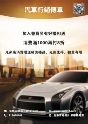 汽車行銷傳單/海報 - 線上 傳單 印刷 製作範本