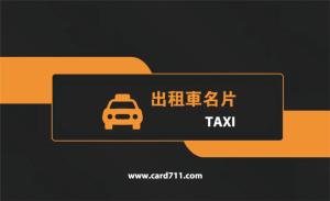 出租車名片 - 線上 線上名片製作 製作範本
