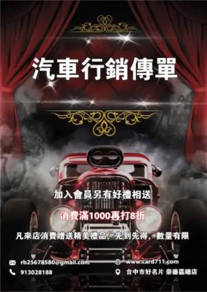 汽車行銷傳單/海報 - 線上 線上傳單製作 製作範本