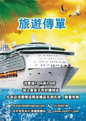 遊輪旅遊傳單/海報 - 線上 傳單 印刷 製作範本