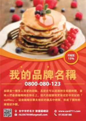 鬆餅傳單 - 線上 貼紙 印刷 製作範本