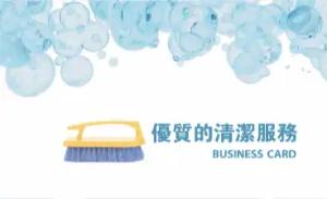 清潔服務名片 - 線上清潔服務名片製作範本