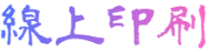 專業線上印刷服務｜高品質快速出貨，滿足各類印刷需求-logo